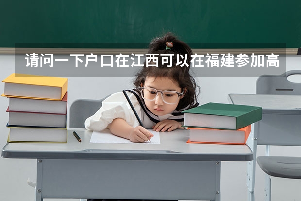 请问一下户口在江西可以在福建参加高考吗？