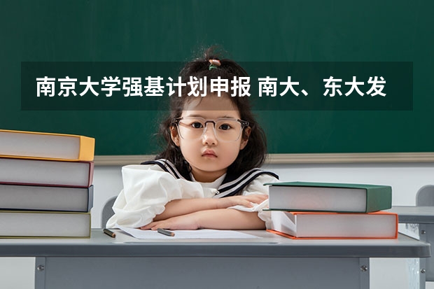 南京大学强基计划申报 南大、东大发布招生简章，今年“强基计划”有何新变化？