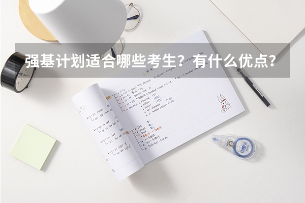强基计划适合哪些考生？有什么优点？