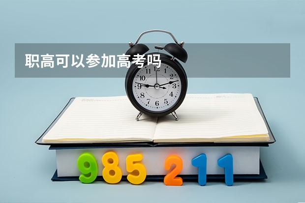 职高可以参加高考吗