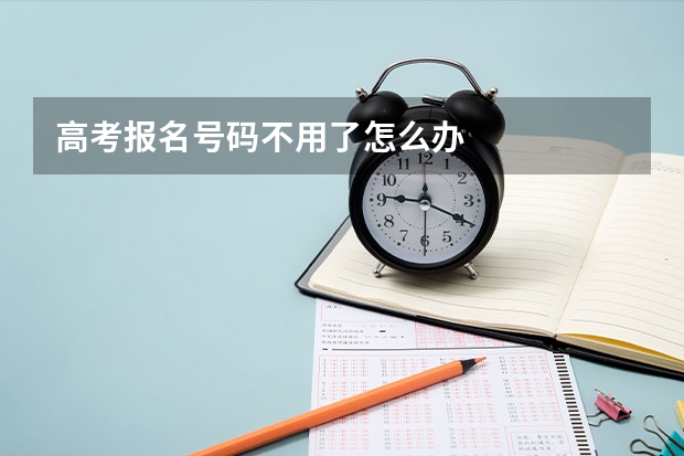 高考报名号码不用了怎么办