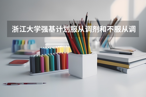 浙江大学强基计划服从调剂和不服从调剂的区别 强基计划的学长谈谈感受