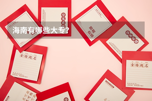 海南有哪些大专？