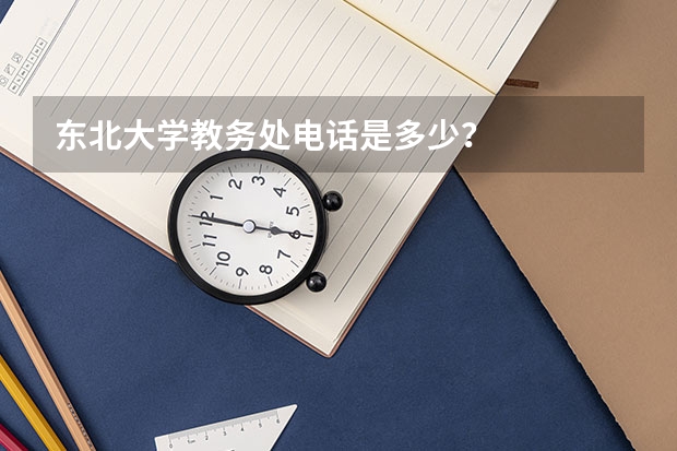 东北大学教务处电话是多少？