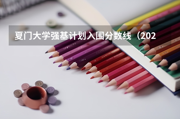 夏门大学强基计划入围分数线（2023厦门大学强基分数）