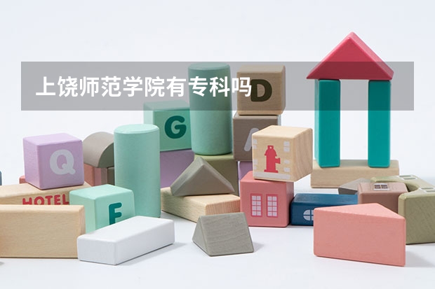 上饶师范学院有专科吗