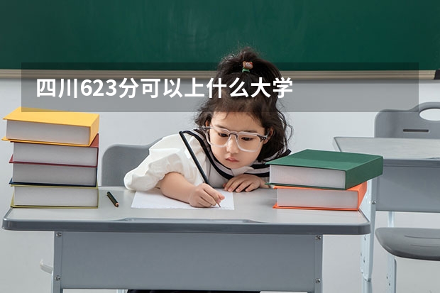 四川623分可以上什么大学