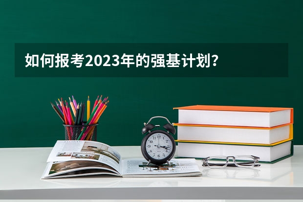 如何报考2023年的强基计划？