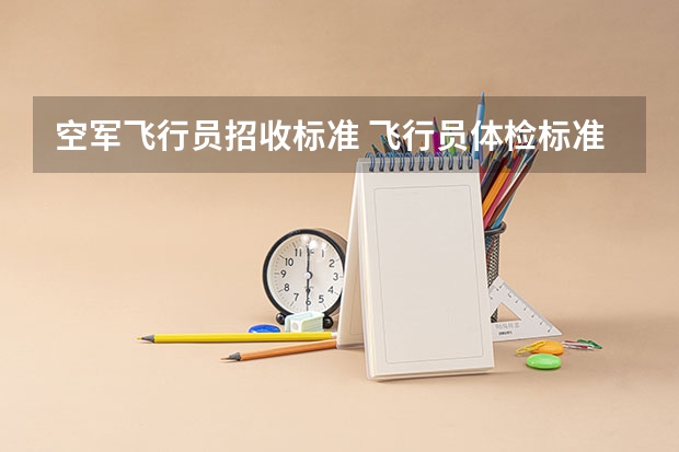 空军飞行员招收标准 飞行员体检标准?