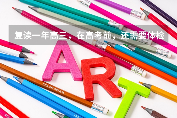 复读一年高三，在高考前，还需要体检吗