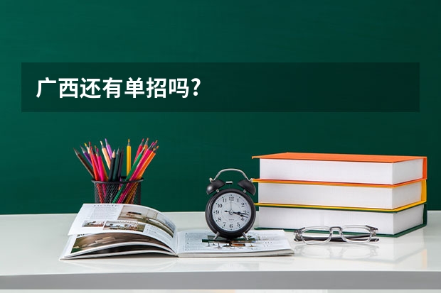 广西还有单招吗?