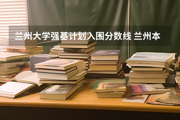 兰州大学强基计划入围分数线 兰州本科学校排名及分数线