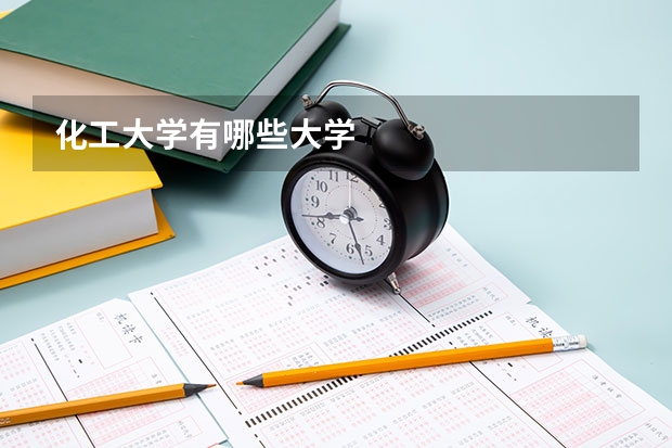 化工大学有哪些大学