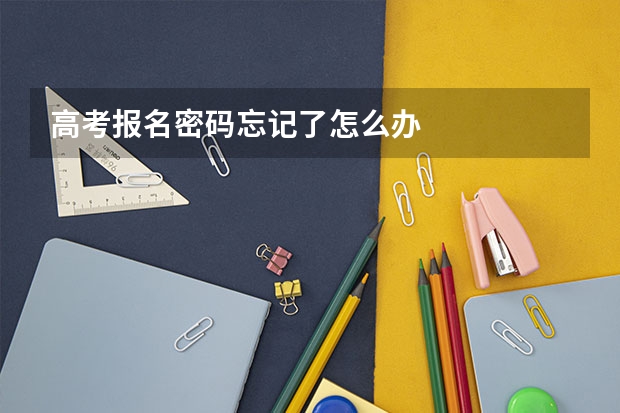 高考报名密码忘记了怎么办