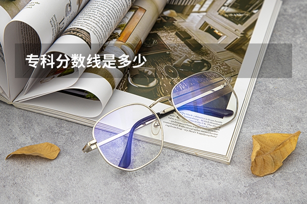 专科分数线是多少