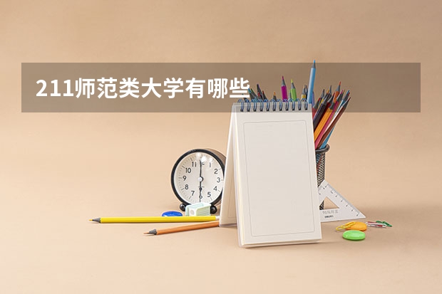 211师范类大学有哪些