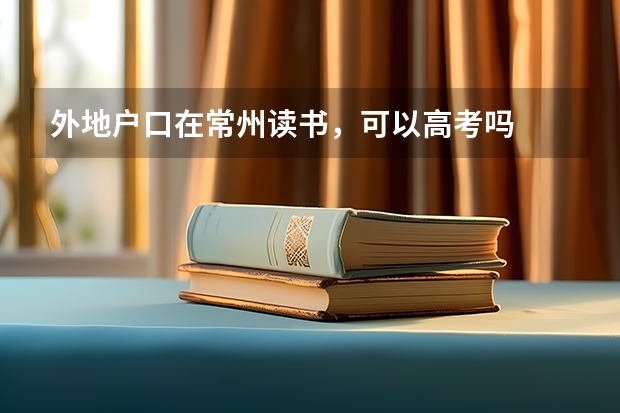 外地户口在常州读书，可以高考吗
