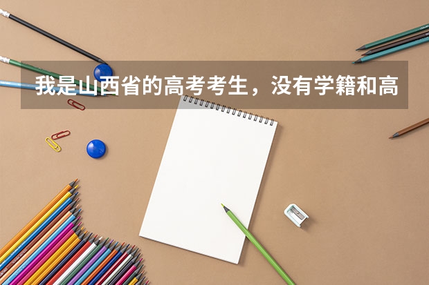 我是山西省的高考考生，没有学籍和高中毕业证，请问可以以同等学力证明参加2023年高考吗？
