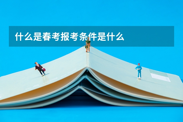 什么是春考报考条件是什么