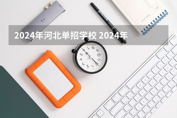 2024年河北单招学校 2024年美术联考地点