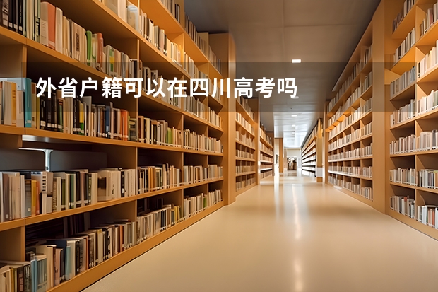 外省户籍可以在四川高考吗