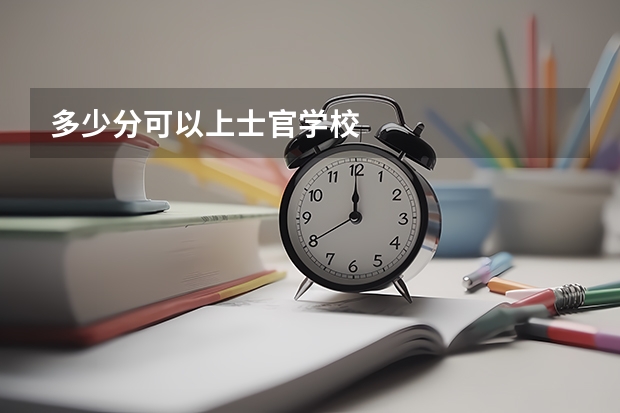多少分可以上士官学校