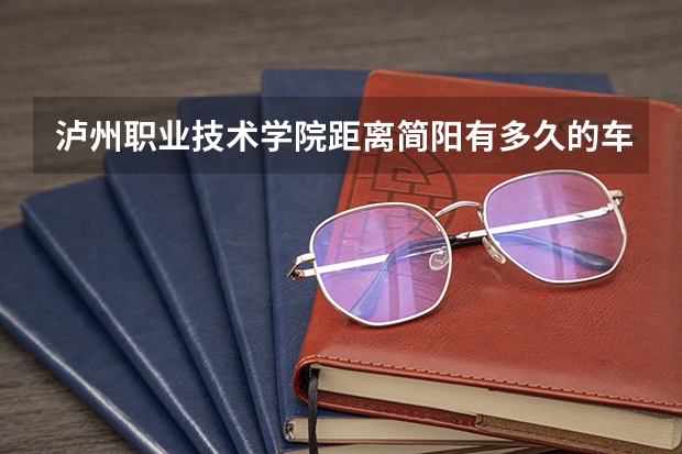 泸州职业技术学院距离简阳有多久的车程