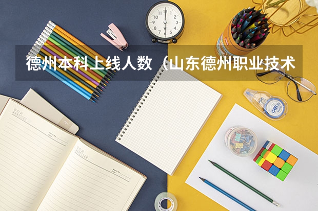 德州本科上线人数（山东德州职业技术学院招生简章）
