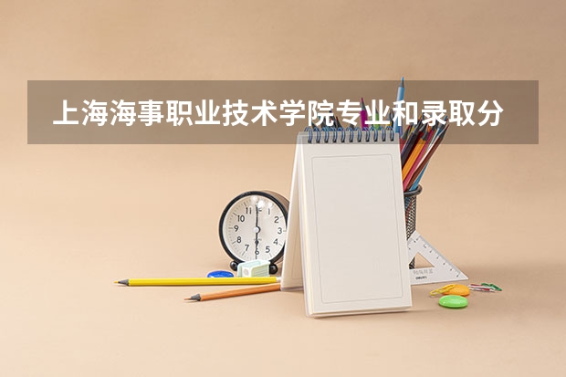  上海海事职业技术学院专业和录取分数线是多少