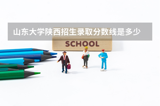 山东大学陕西招生录取分数线是多少