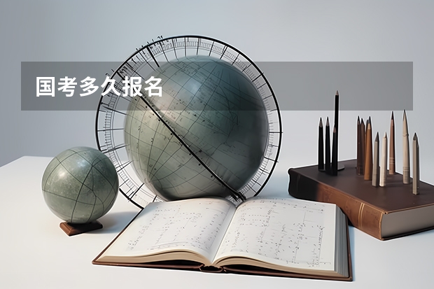 国考多久报名