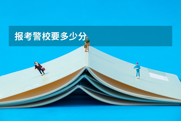 报考警校要多少分