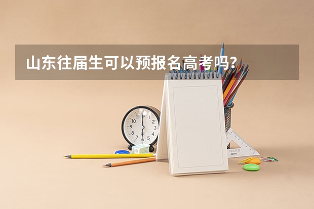 山东往届生可以预报名高考吗？