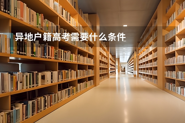 异地户籍高考需要什么条件