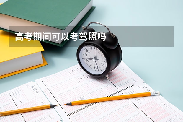 高考期间可以考驾照吗