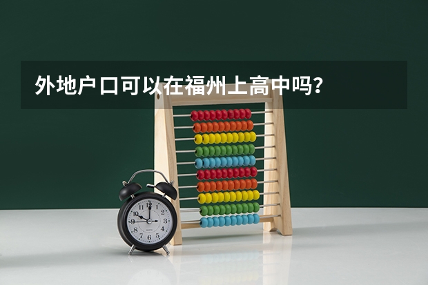 外地户口可以在福州上高中吗？