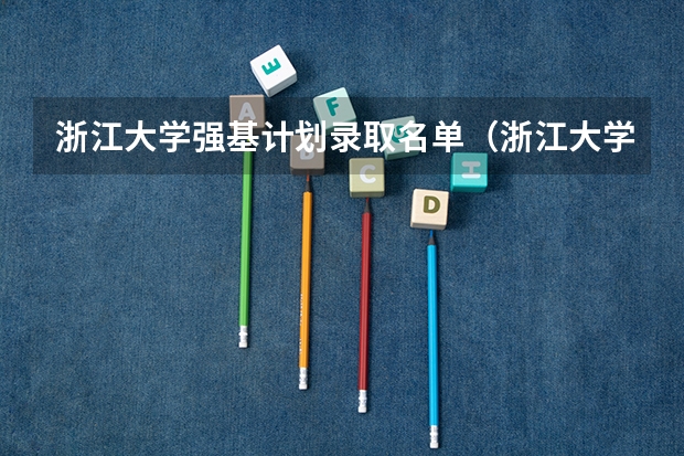 浙江大学强基计划录取名单（浙江大学强基计划分数线）