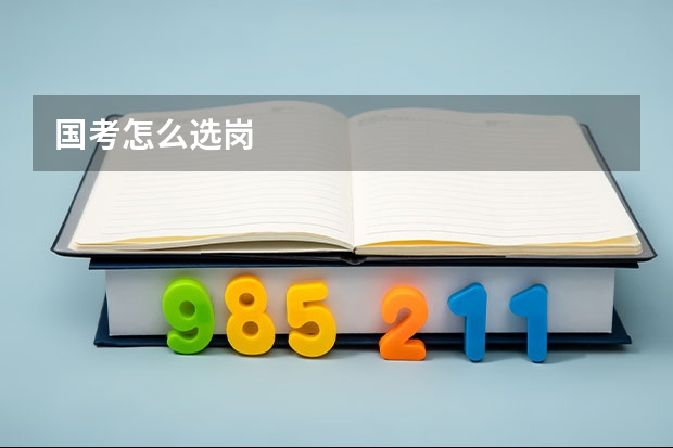 国考怎么选岗