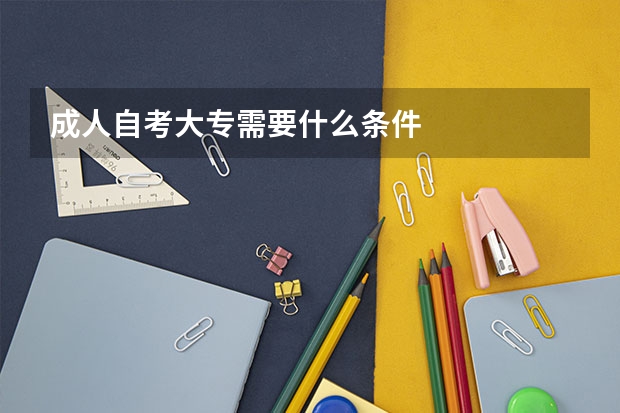 成人自考大专需要什么条件
