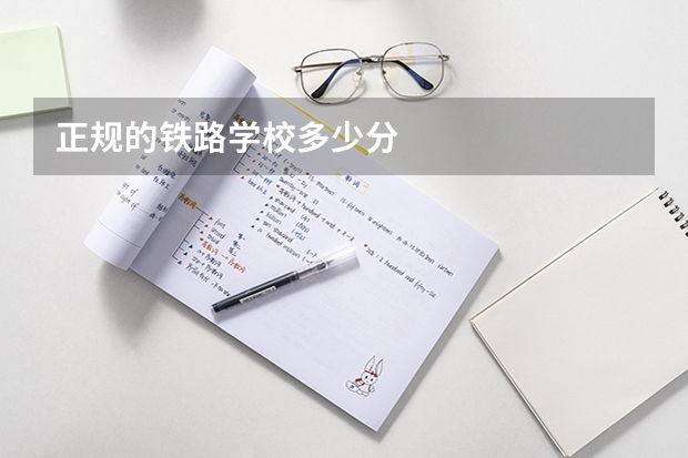 正规的铁路学校多少分