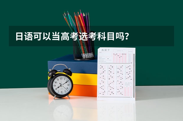 日语可以当高考选考科目吗？