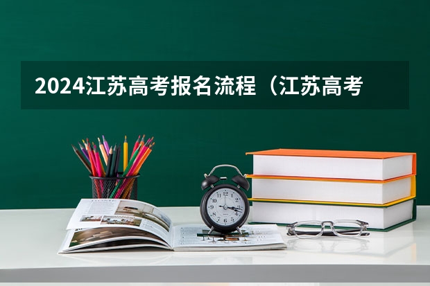 2024江苏高考报名流程（江苏高考报名时间2023年级）