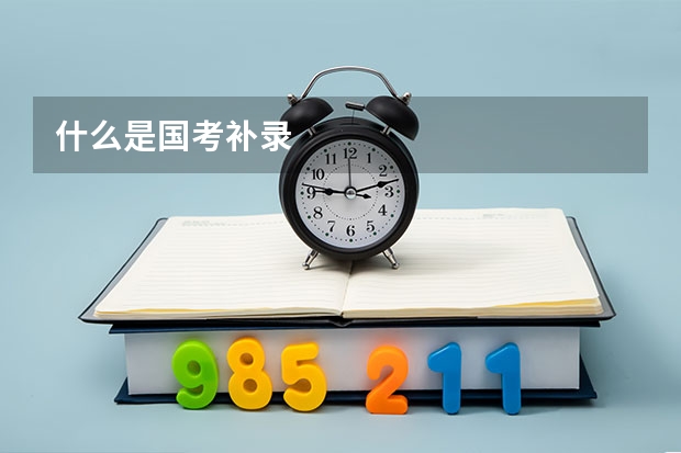 什么是国考补录