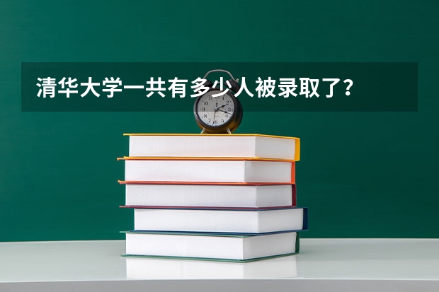 清华大学一共有多少人被录取了？