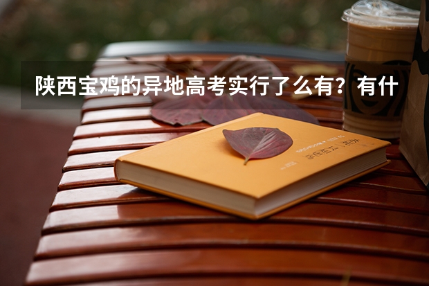 陕西宝鸡的异地高考实行了么有？有什么要求？