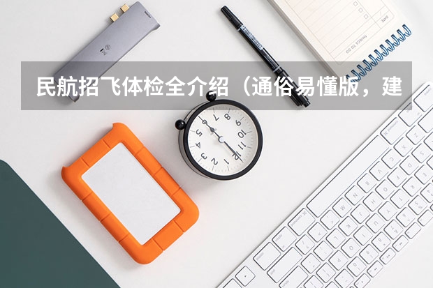 民航招飞体检全介绍（通俗易懂版，建议新手收藏） 民航招飞：上海民航医院上站体检眼科检查部分