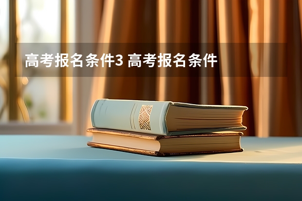 高考报名条件3 高考报名条件