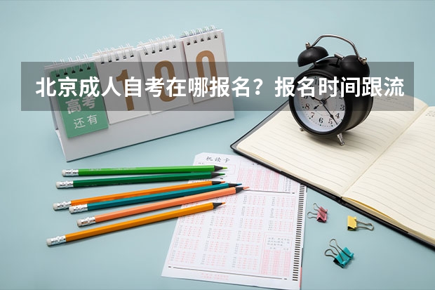 北京成人自考在哪报名？报名时间跟流程是什么