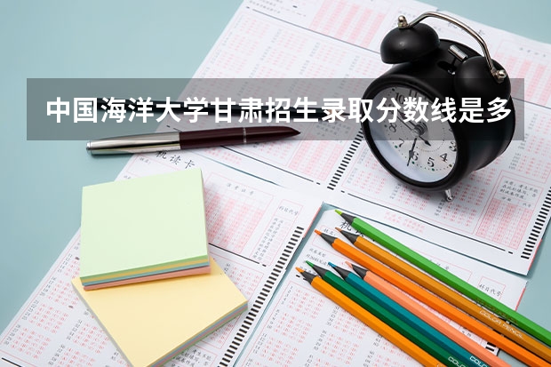 中国海洋大学甘肃招生录取分数线是多少
