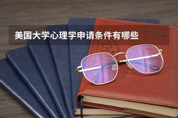 美国大学心理学申请条件有哪些